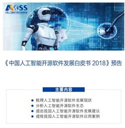 中國人工智能開源軟件發(fā)展聯(lián)盟成立大會(huì)在京舉行，共筑開源生態(tài)，賦能應(yīng)用軟件開發(fā)