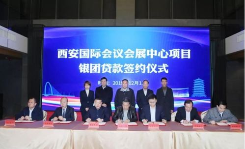 70億元銀團支持西安國際會議會展中心建設(shè)，推動會議及展覽服務(wù)升級