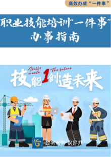 開辦營利性民辦職業(yè)技能培訓(xùn)機構(gòu)“一件事”辦事指南