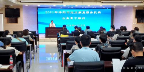 洛陽(yáng)市舉辦2021年殘疾人定點(diǎn)康復(fù)服務(wù)機(jī)構(gòu)業(yè)務(wù)骨干培訓(xùn)